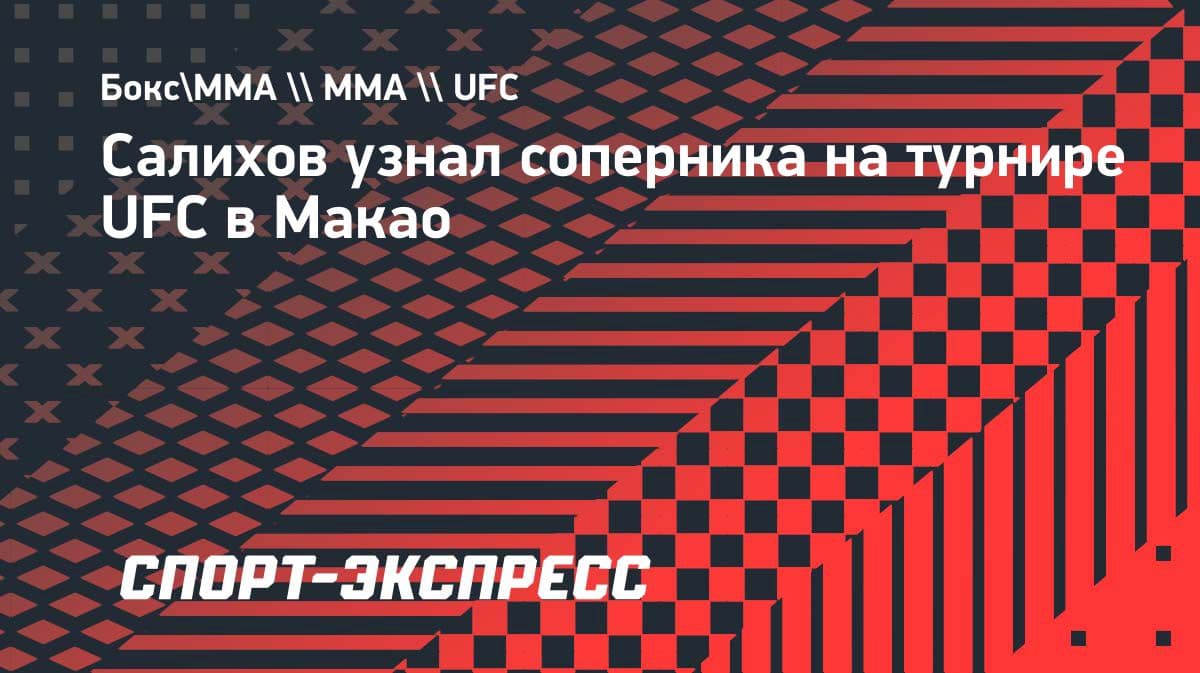 Салихов определился с оппонентом на турнире UFC в Макао